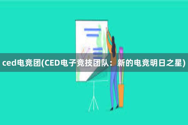 ced电竞团(CED电子竞技团队：新的电竞明日之星)