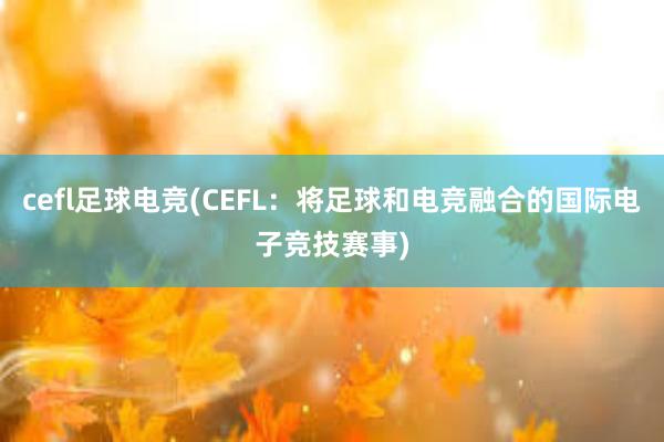 cefl足球电竞(CEFL：将足球和电竞融合的国际电子竞技赛事)