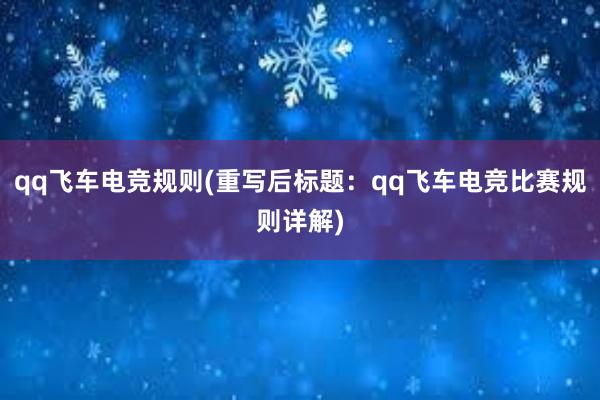 qq飞车电竞规则(重写后标题：qq飞车电竞比赛规则详解)