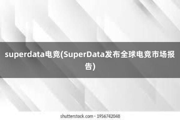 superdata电竞(SuperData发布全球电竞市场报告)