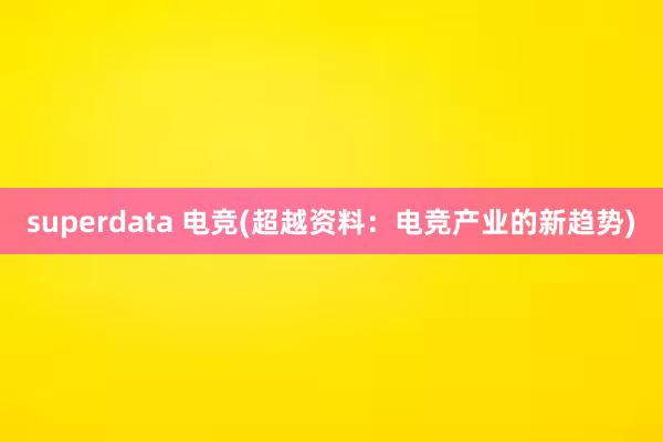 superdata 电竞(超越资料：电竞产业的新趋势)