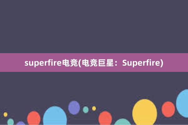 superfire电竞(电竞巨星：Superfire)