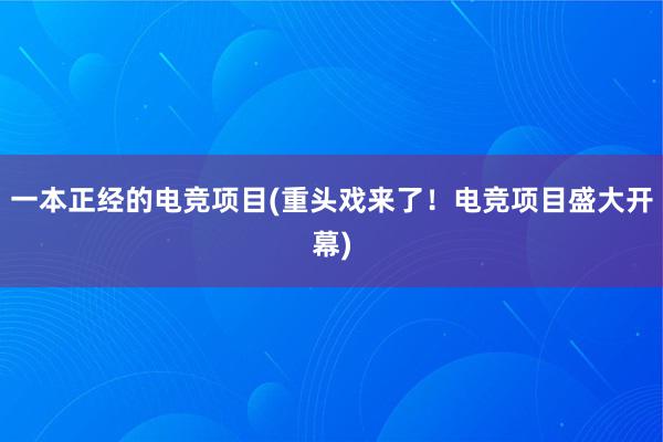 一本正经的电竞项目(重头戏来了！电竞项目盛大开幕)