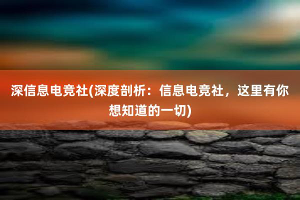 深信息电竞社(深度剖析：信息电竞社，这里有你想知道的一切)