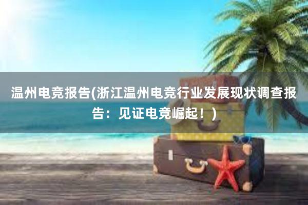 温州电竞报告(浙江温州电竞行业发展现状调查报告：见证电竞崛起！)