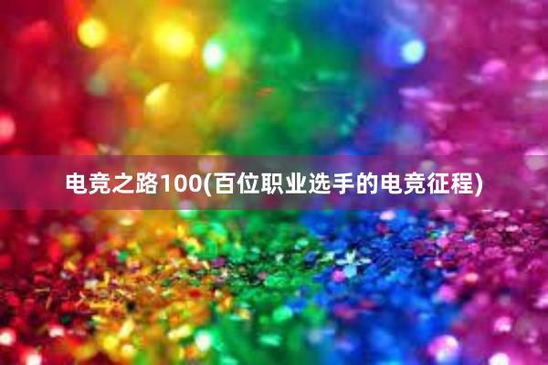 电竞之路100(百位职业选手的电竞征程)