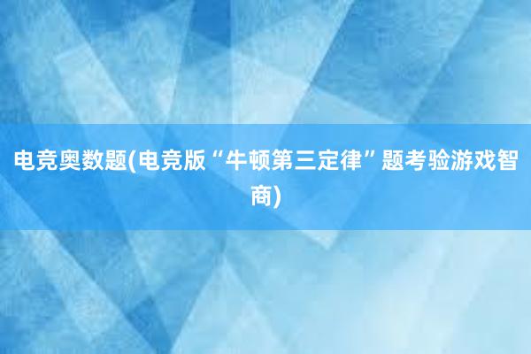 电竞奥数题(电竞版“牛顿第三定律”题考验游戏智商)