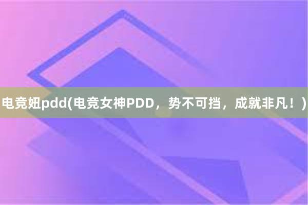 电竞妞pdd(电竞女神PDD，势不可挡，成就非凡！)