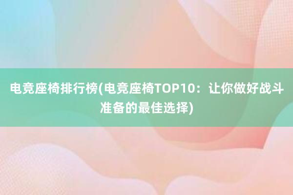 电竞座椅排行榜(电竞座椅TOP10：让你做好战斗准备的最佳选择)