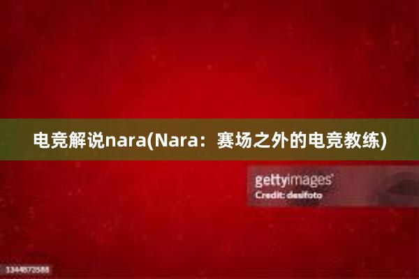 电竞解说nara(Nara：赛场之外的电竞教练)