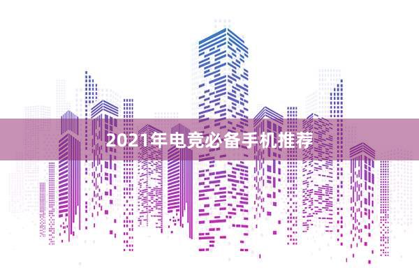 2021年电竞必备手机推荐