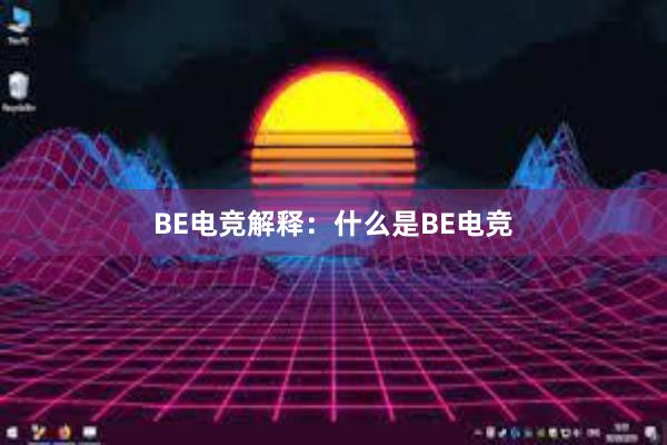 BE电竞解释：什么是BE电竞