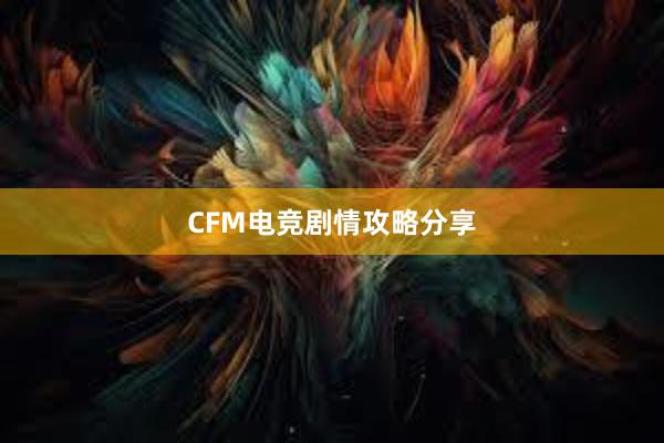 CFM电竞剧情攻略分享