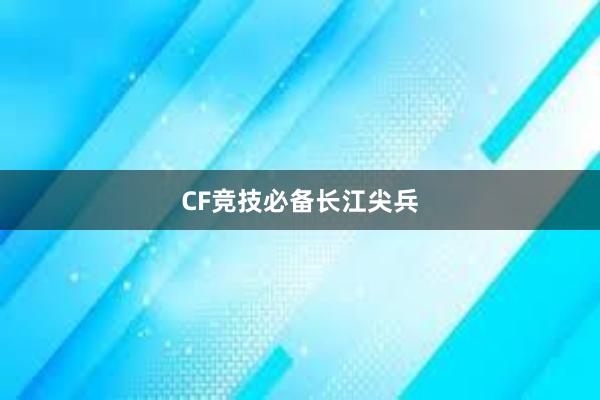 CF竞技必备长江尖兵