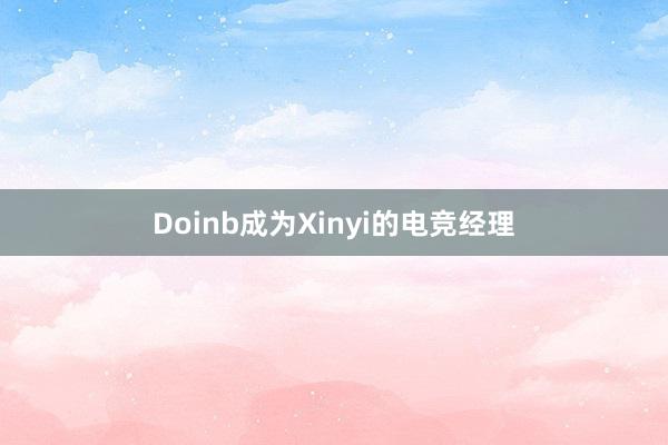 Doinb成为Xinyi的电竞经理