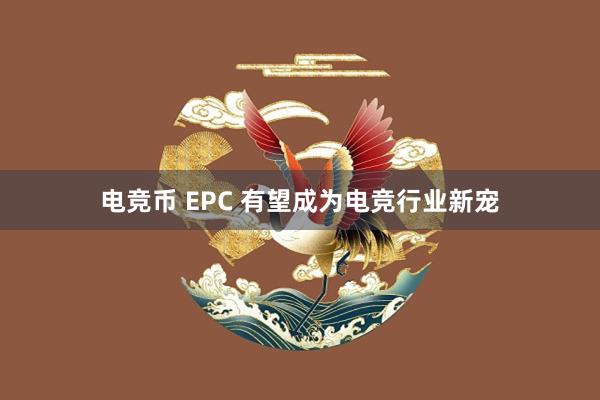 电竞币 EPC 有望成为电竞行业新宠