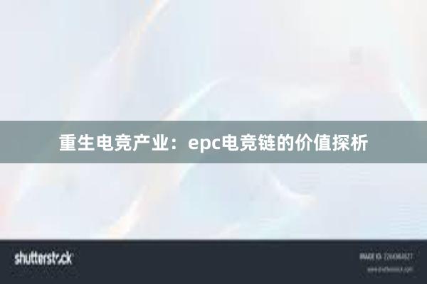 重生电竞产业：epc电竞链的价值探析