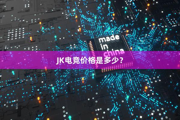 JK电竞价格是多少？