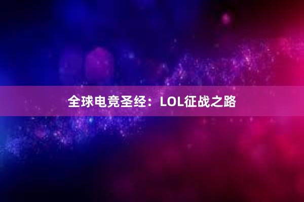 全球电竞圣经：LOL征战之路