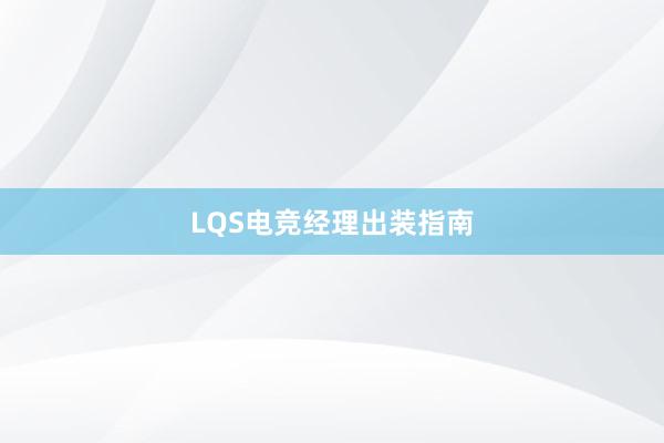 LQS电竞经理出装指南