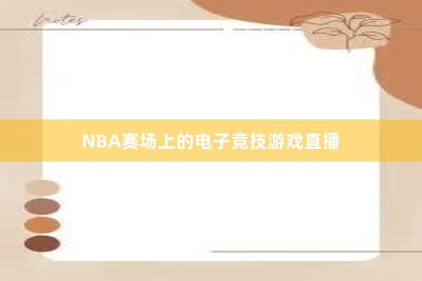 NBA赛场上的电子竞技游戏直播