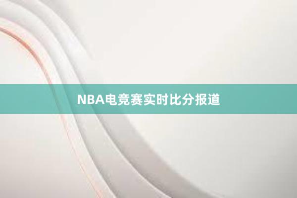 NBA电竞赛实时比分报道