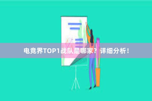 电竞界TOP1战队是哪家？详细分析！