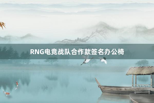 RNG电竞战队合作款签名办公椅