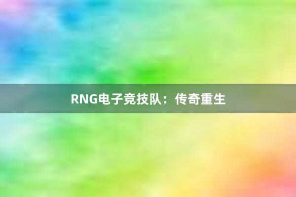 RNG电子竞技队：传奇重生