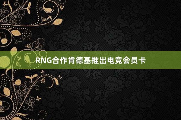 RNG合作肯德基推出电竞会员卡