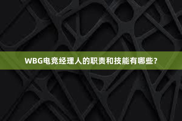 WBG电竞经理人的职责和技能有哪些？