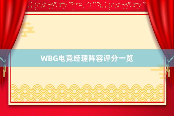 WBG电竞经理阵容评分一览