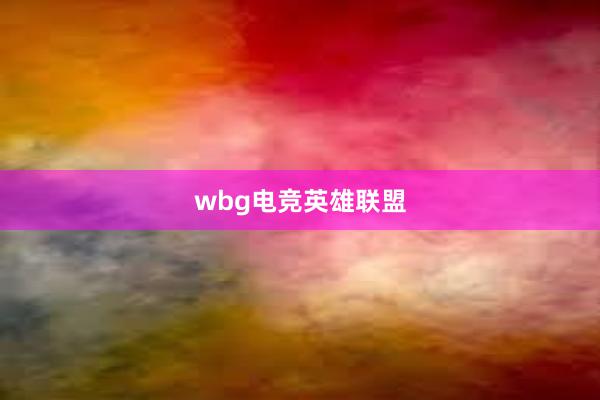 wbg电竞英雄联盟