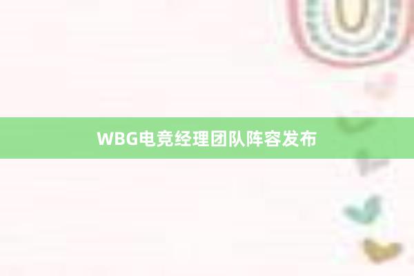 WBG电竞经理团队阵容发布