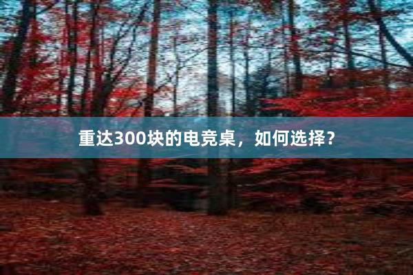 重达300块的电竞桌，如何选择？