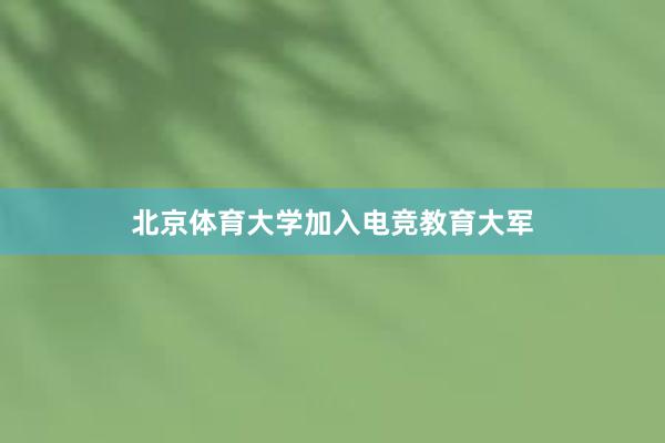 北京体育大学加入电竞教育大军