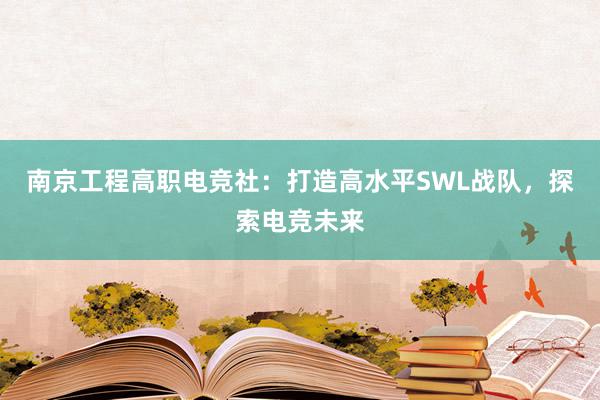 南京工程高职电竞社：打造高水平SWL战队，探索电竞未来