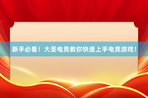 新手必看！大圣电竞教你快速上手电竞游戏！