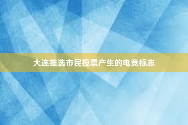 大连推选市民投票产生的电竞标志