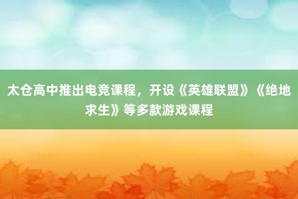 太仓高中推出电竞课程，开设《英雄联盟》《绝地求生》等多款游戏课程