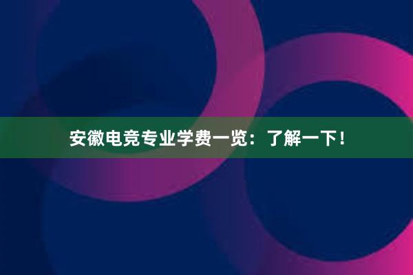 安徽电竞专业学费一览：了解一下！