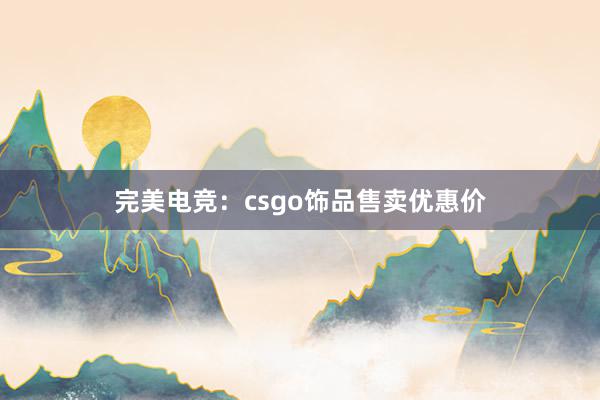 完美电竞：csgo饰品售卖优惠价