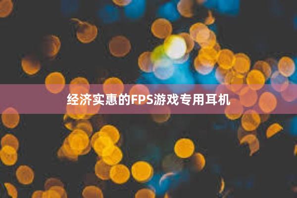 经济实惠的FPS游戏专用耳机