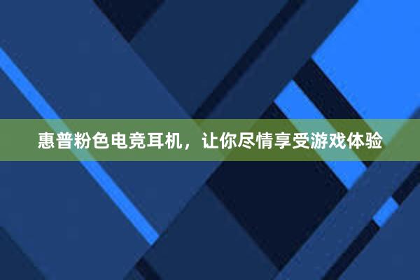 惠普粉色电竞耳机，让你尽情享受游戏体验