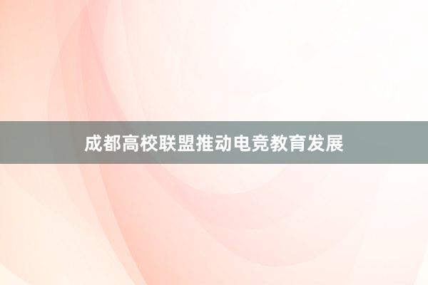 成都高校联盟推动电竞教育发展