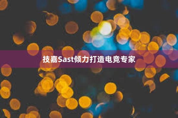 技嘉Sast倾力打造电竞专家