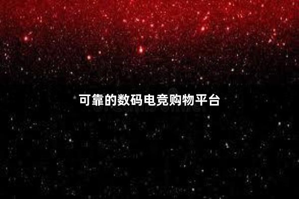 可靠的数码电竞购物平台