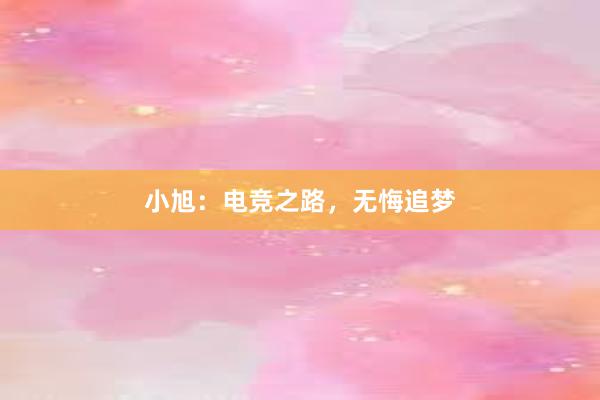 小旭：电竞之路，无悔追梦