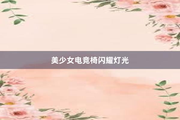 美少女电竞椅闪耀灯光