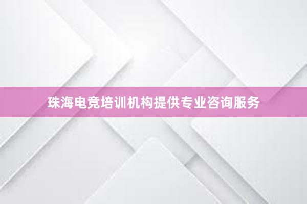 珠海电竞培训机构提供专业咨询服务